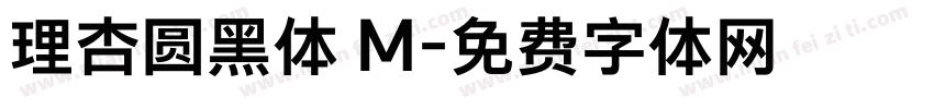 理杏圆黑体 M字体转换